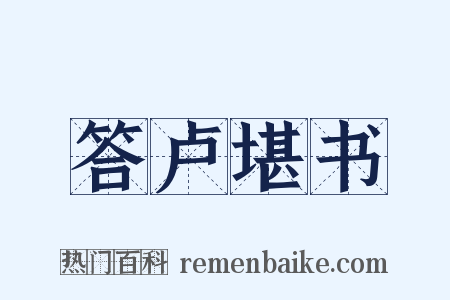 答卢堪书是什么意思的图片